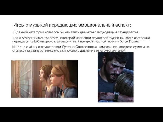 Игры с музыкой передающие эмоциональный аспект: В данной категории хотелось бы