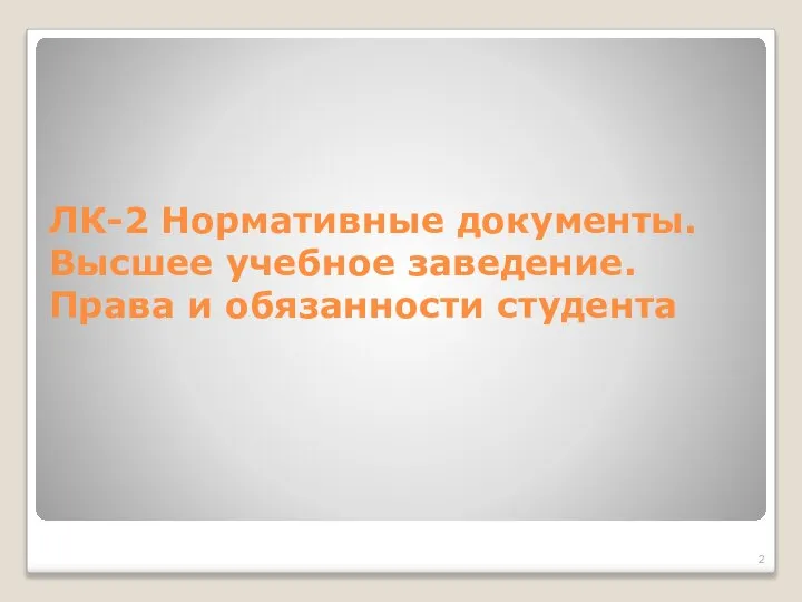 ЛК-2 Нормативные документы. Высшее учебное заведение. Права и обязанности студента