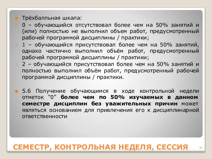 СЕМЕСТР, КОНТРОЛЬНАЯ НЕДЕЛЯ, СЕССИЯ Трёхбалльная шкала: 0 – обучающийся отсутствовал более