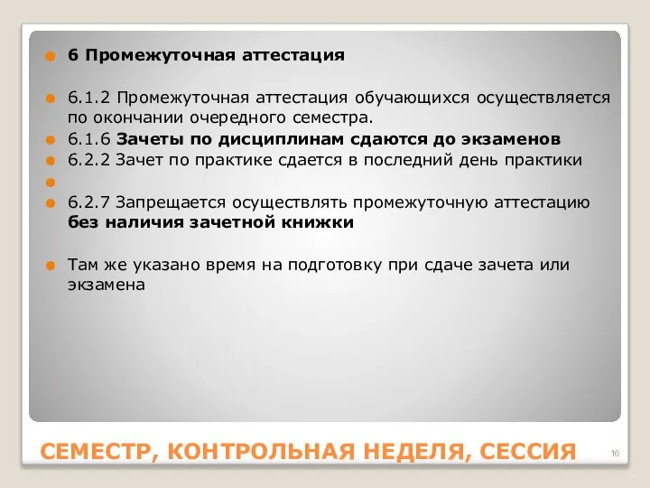 6 Промежуточная аттестация 6.1.2 Промежуточная аттестация обучающихся осуществляется по окончании очередного