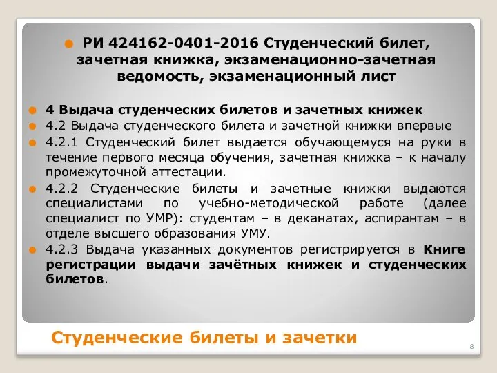 Студенческие билеты и зачетки РИ 424162-0401-2016 Студенческий билет, зачетная книжка, экзаменационно-зачетная