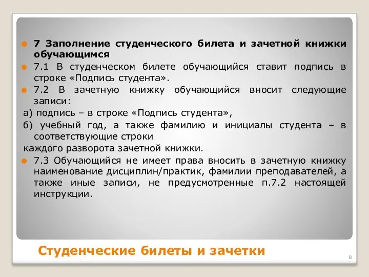 Студенческие билеты и зачетки 7 Заполнение студенческого билета и зачетной книжки