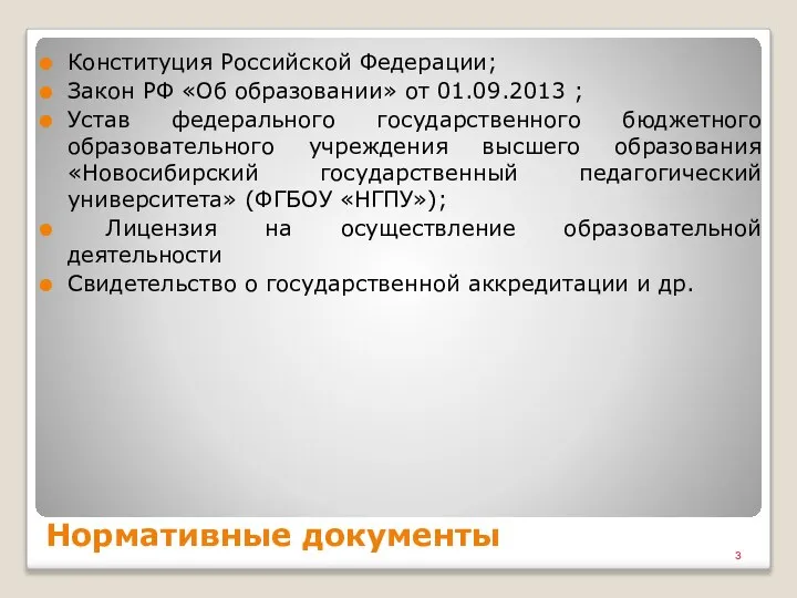 Нормативные документы Конституция Российской Федерации; Закон РФ «Об образовании» от 01.09.2013