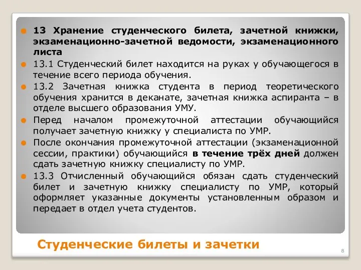 Студенческие билеты и зачетки 13 Хранение студенческого билета, зачетной книжки, экзаменационно-зачетной