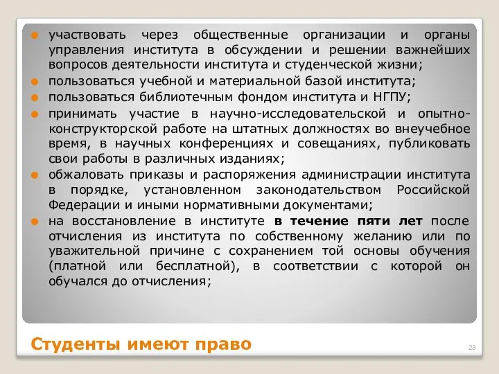 участвовать через общественные организации и органы управления института в обсуждении и