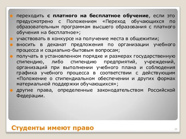 переходить с платного на бесплатное обучение, если это предусмотрено с Положением