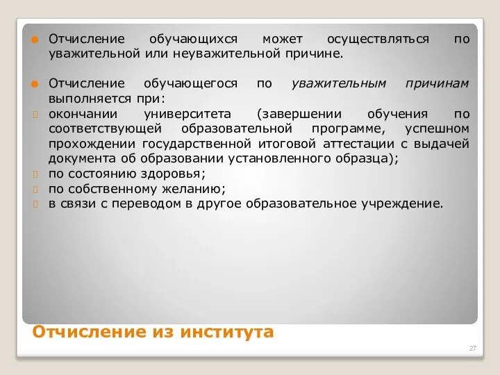 Отчисление из института Отчисление обучающихся может осуществляться по уважительной или неуважительной