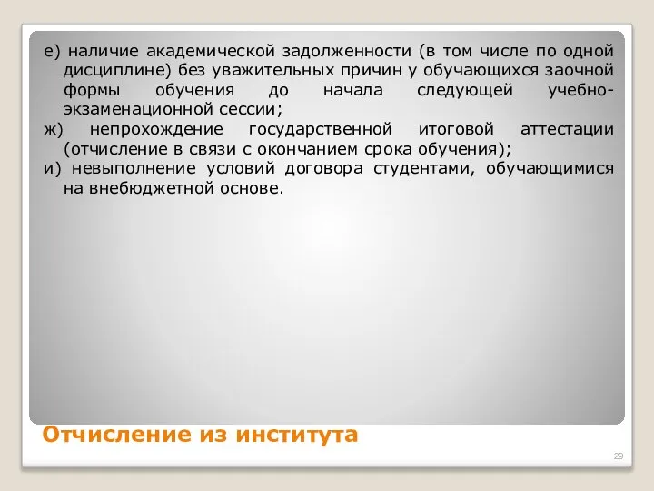 Отчисление из института е) наличие академической задолженности (в том числе по