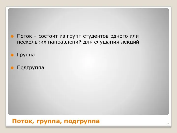 Поток, группа, подгруппа Поток – состоит из групп студентов одного или