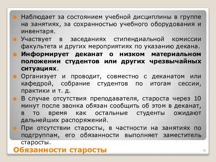 Обязанности старосты Наблюдает за состоянием учебной дисциплины в группе на занятиях,