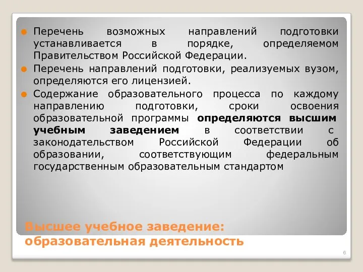 Высшее учебное заведение: образовательная деятельность Перечень возможных направлений подготовки устанавливается в