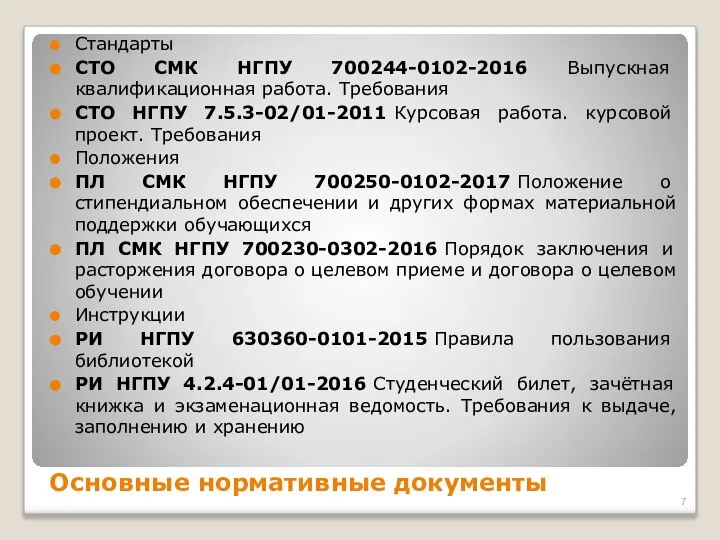 Основные нормативные документы Стандарты СТО СМК НГПУ 700244-0102-2016 Выпускная квалификационная работа.