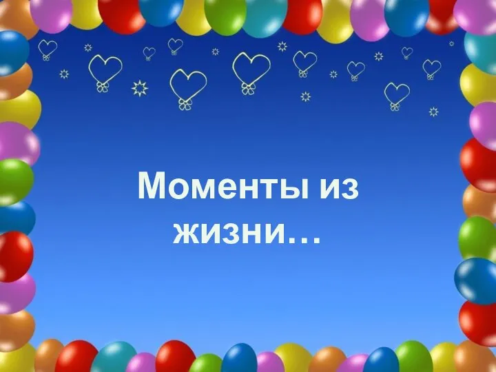 Моменты из жизни…