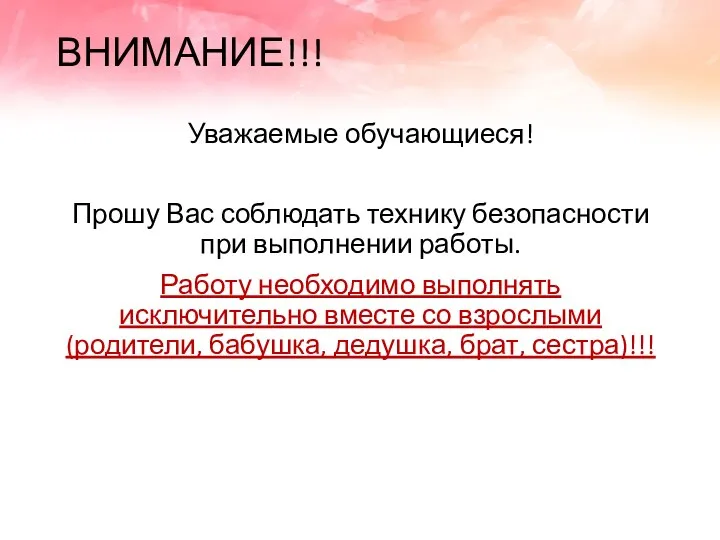 ВНИМАНИЕ!!! Уважаемые обучающиеся! Прошу Вас соблюдать технику безопасности при выполнении работы.