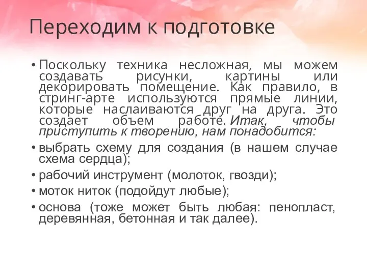 Переходим к подготовке Поскольку техника несложная, мы можем создавать рисунки, картины