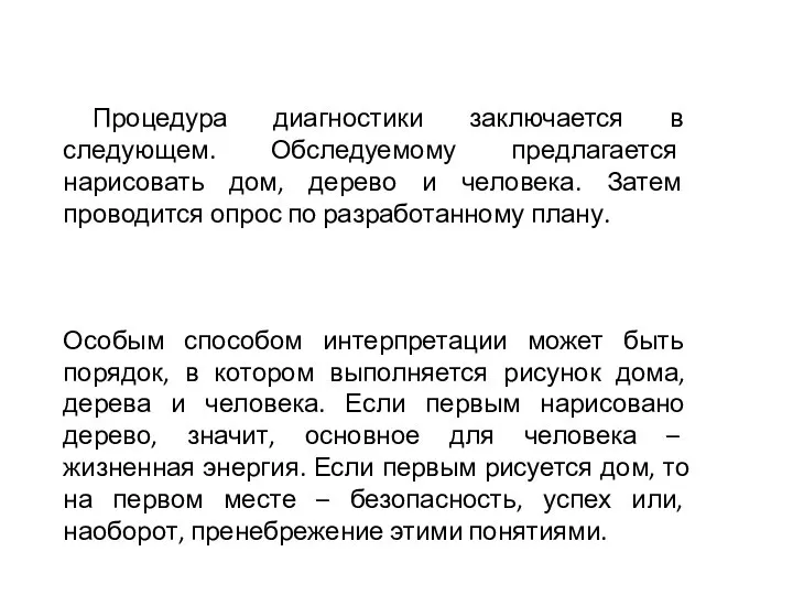 Процедура диагностики заключается в следующем. Обследуемому предлагается нарисовать дом, дерево и