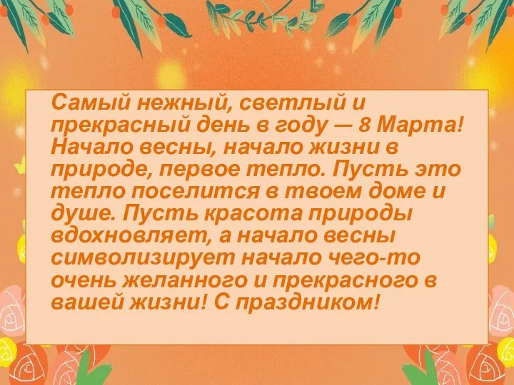 Самый нежный, светлый и прекрасный день в году — 8 Марта!