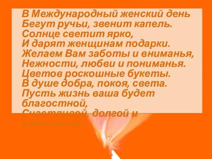 В Международный женский день Бегут ручьи, звенит капель. Солнце светит ярко,