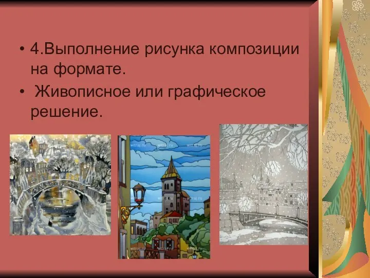 4.Выполнение рисунка композиции на формате. Живописное или графическое решение.