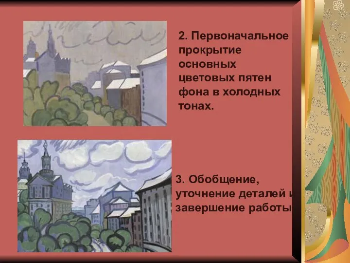 2. Первоначальное прокрытие основных цветовых пятен фона в холодных тонах. 3.