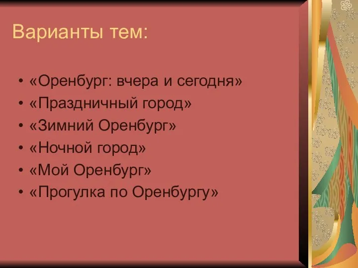 Варианты тем: «Оренбург: вчера и сегодня» «Праздничный город» «Зимний Оренбург» «Ночной