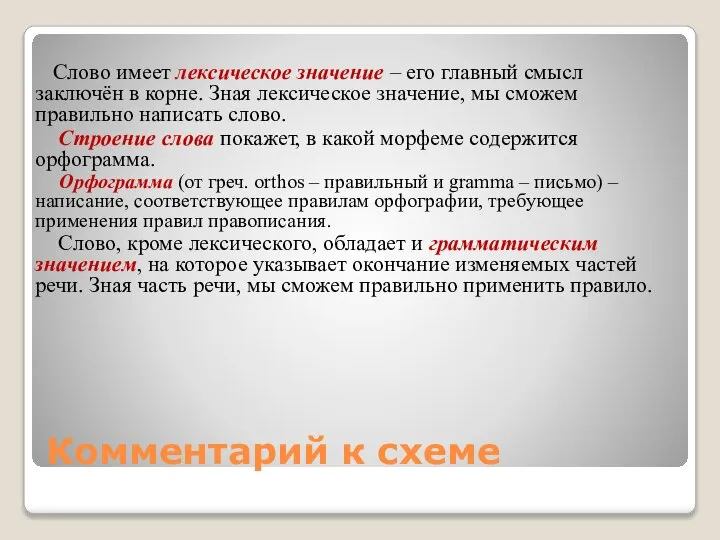 Комментарий к схеме Слово имеет лексическое значение – его главный смысл