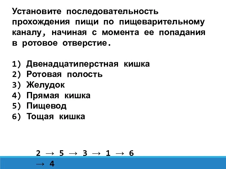 Установите последовательность прохождения пищи по пищеварительному каналу, начиная с момента ее