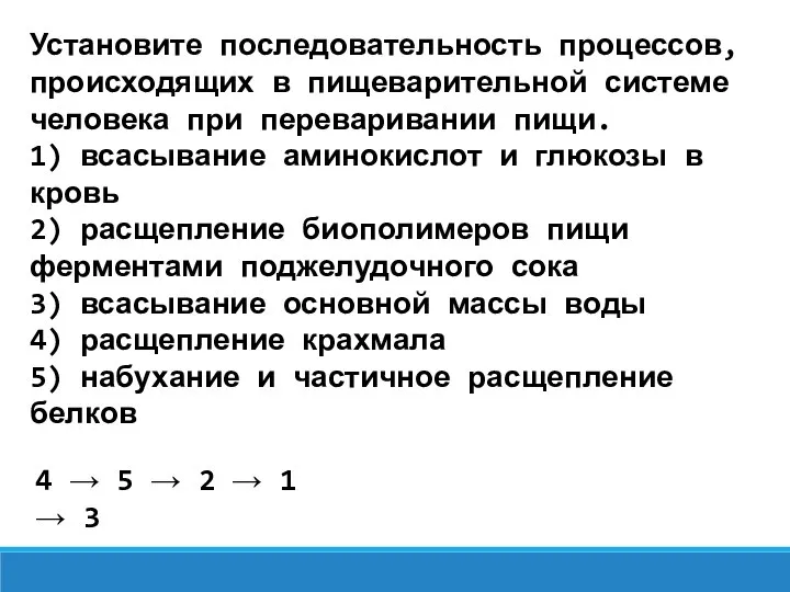 Установите последовательность процессов, происходящих в пищеварительной системе человека при переваривании пищи.