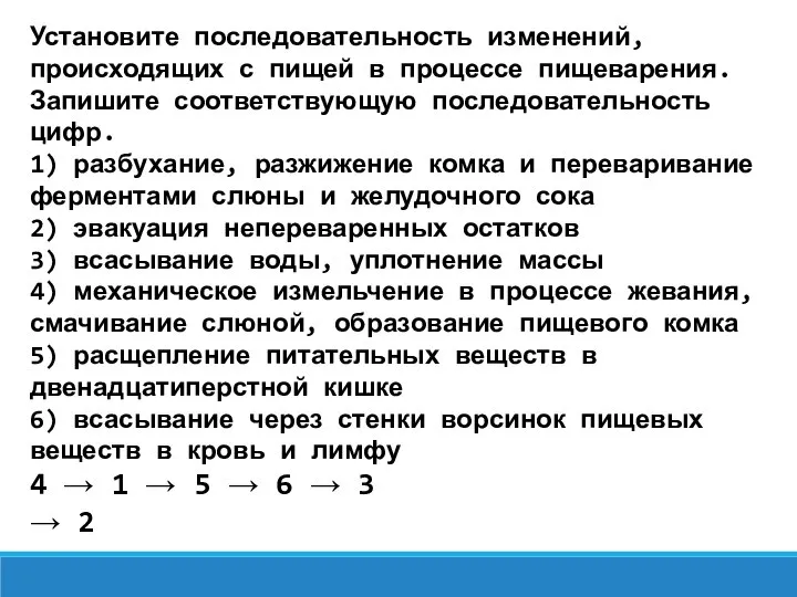 Установите последовательность изменений, происходящих с пищей в процессе пищеварения. Запишите соответствующую