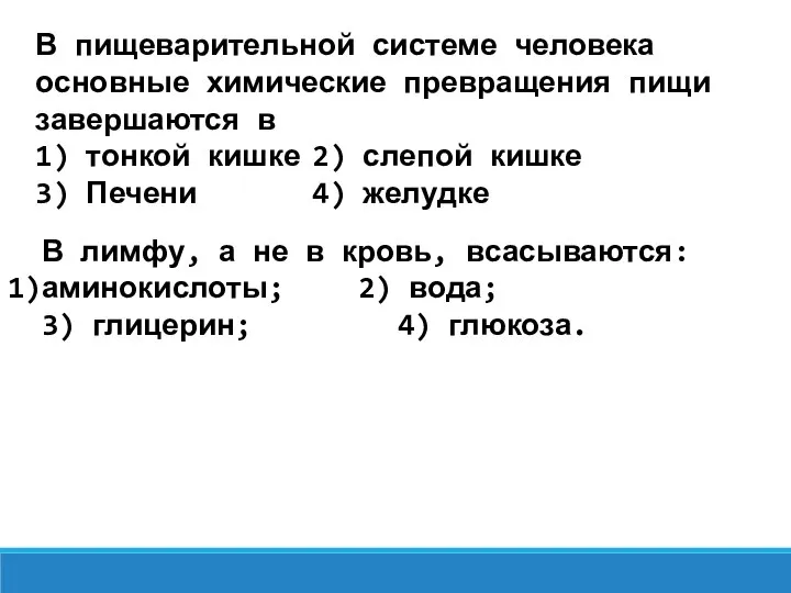 В пищеварительной системе человека основные химические превращения пищи завершаются в 1)