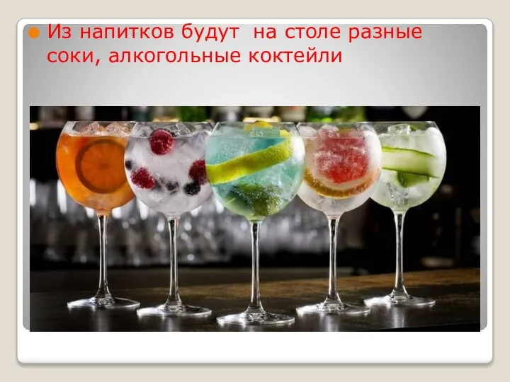 Из напитков будут на столе разные соки, алкогольные коктейли