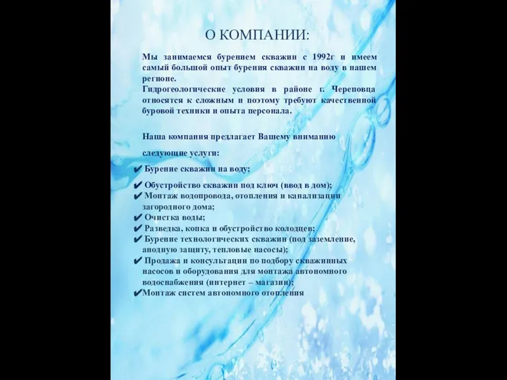 О КОМПАНИИ: Мы занимаемся бурением скважин с 1992г и имеем самый