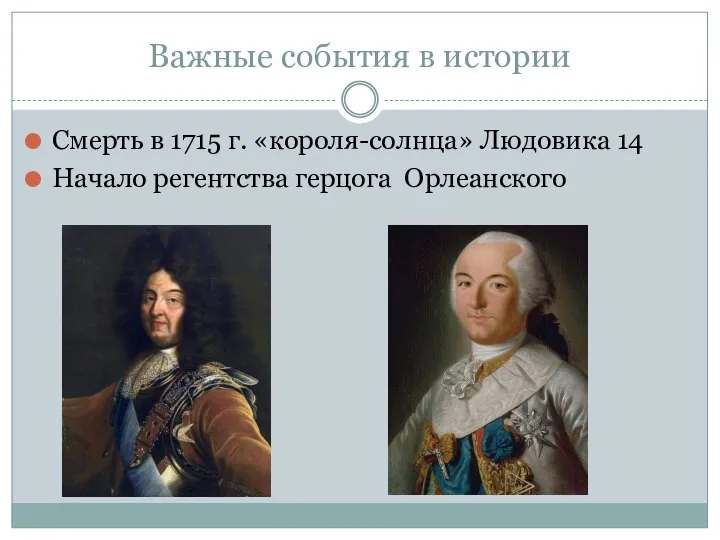 Важные события в истории Смерть в 1715 г. «короля-солнца» Людовика 14 Начало регентства герцога Орлеанского