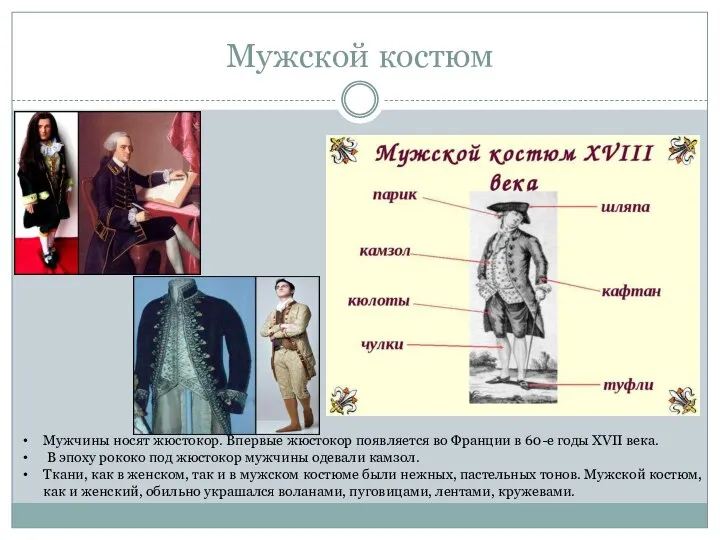 Мужской костюм Мужчины носят жюстокор. Впервые жюстокор появляется во Франции в