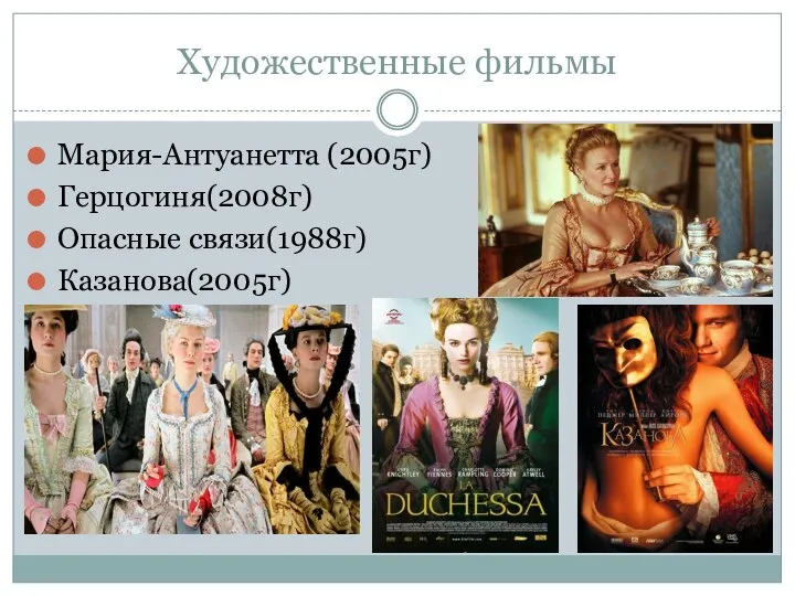 Художественные фильмы Мария-Антуанетта (2005г) Герцогиня(2008г) Опасные связи(1988г) Казанова(2005г)