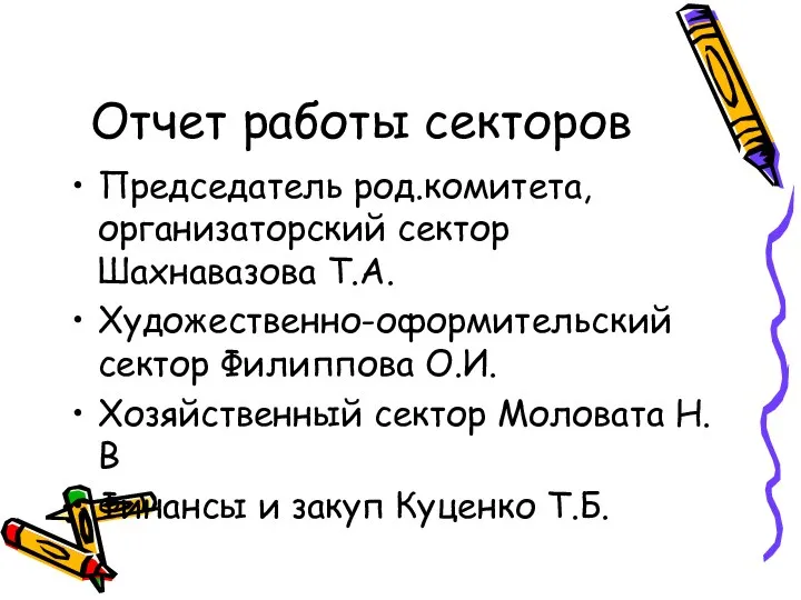 Отчет работы секторов Председатель род.комитета, организаторский сектор Шахнавазова Т.А. Художественно-оформительский сектор