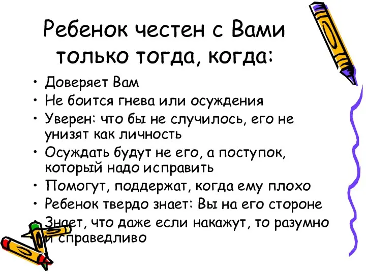 Ребенок честен с Вами только тогда, когда: Доверяет Вам Не боится