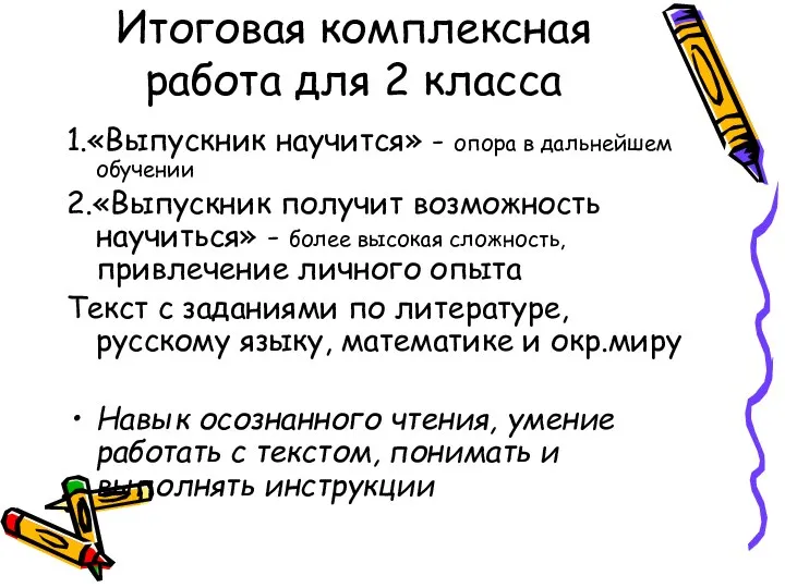 Итоговая комплексная работа для 2 класса 1.«Выпускник научится» - опора в