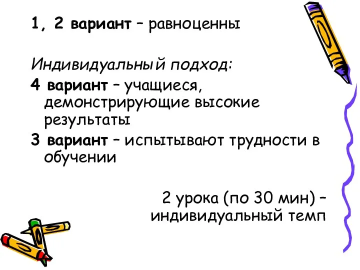 1, 2 вариант – равноценны Индивидуальный подход: 4 вариант – учащиеся,