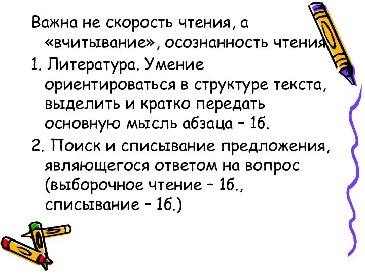 Важна не скорость чтения, а «вчитывание», осознанность чтения 1. Литература. Умение