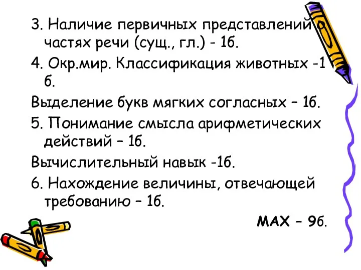 3. Наличие первичных представлений о частях речи (сущ., гл.) - 1б.