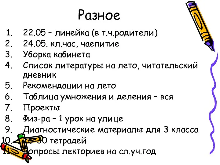 Разное 22.05 – линейка (в т.ч.родители) 24.05. кл.час, чаепитие Уборка кабинета