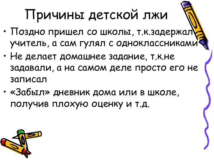 Причины детской лжи Поздно пришел со школы, т.к.задержал учитель, а сам