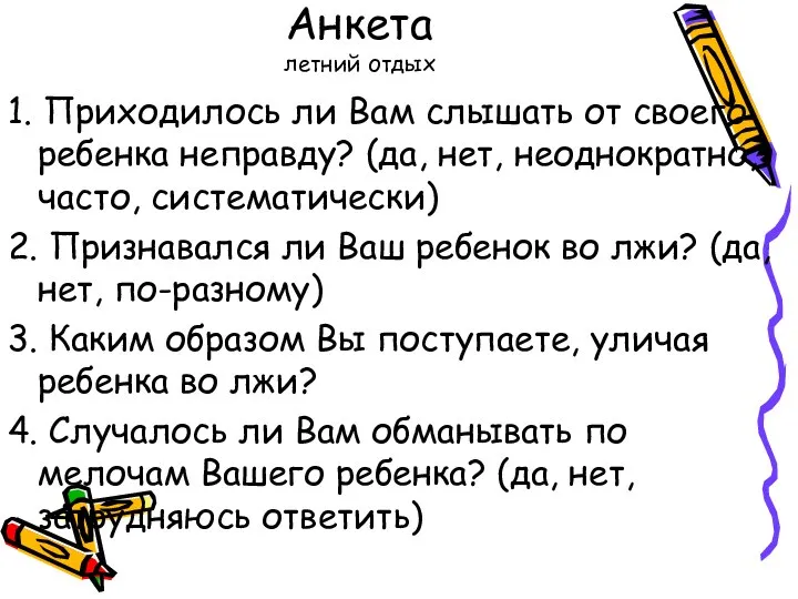 Анкета летний отдых 1. Приходилось ли Вам слышать от своего ребенка