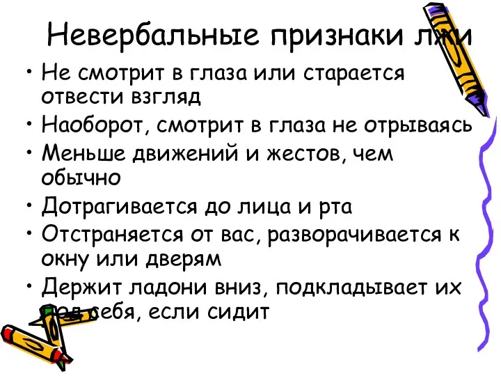 Невербальные признаки лжи Не смотрит в глаза или старается отвести взгляд