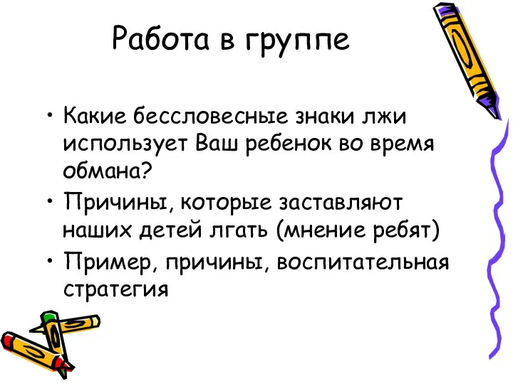 Работа в группе Какие бессловесные знаки лжи использует Ваш ребенок во