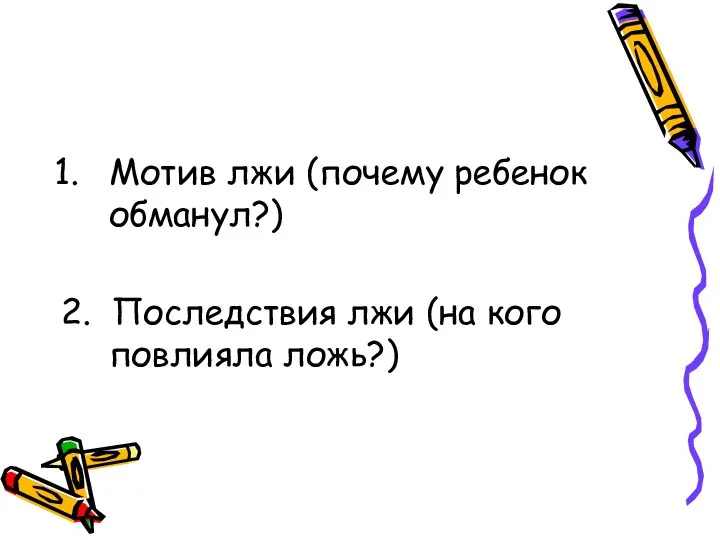 Мотив лжи (почему ребенок обманул?) 2. Последствия лжи (на кого повлияла ложь?)