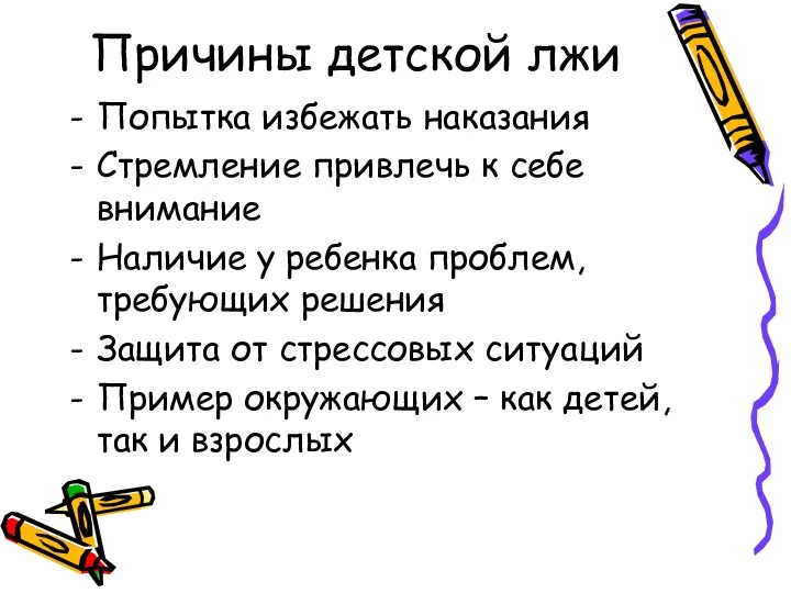 Причины детской лжи Попытка избежать наказания Стремление привлечь к себе внимание