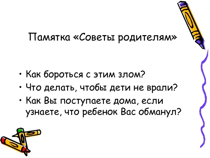 Памятка «Советы родителям» Как бороться с этим злом? Что делать, чтобы