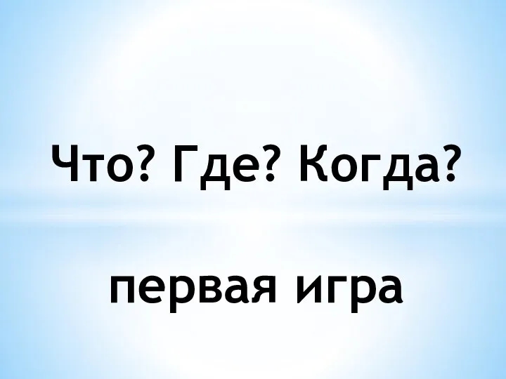 Что? Где? Когда? первая игра